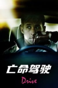 亡命驾驶 poster