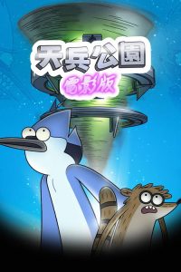 日常工作：电影版 poster
