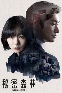 秘密森林 poster