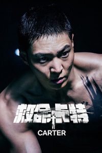 救命卡特 poster