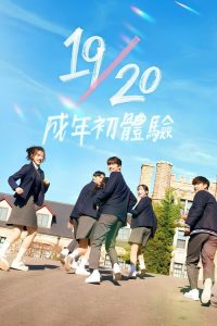 19/20 成年初体验 poster