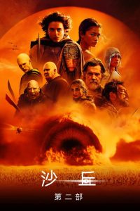沙丘2 poster