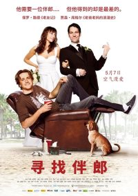 寻找伴郎 poster