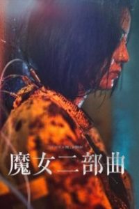 魔女2 poster