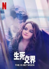 生死之间 poster