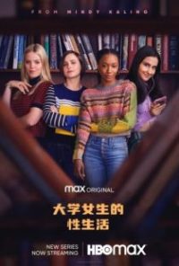 大学女生的性生活 poster