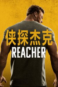 侠探杰克 poster