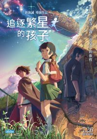 追逐繁星的孩子 poster