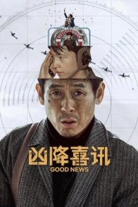 凶降喜讯 poster