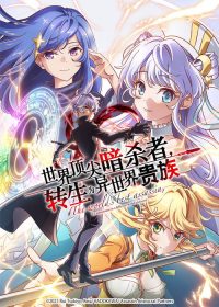 世界顶尖的暗杀者，转生为异世界贵族 poster