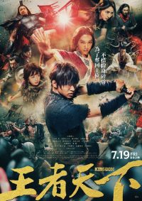 王者天下 poster