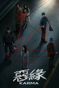恶缘 poster