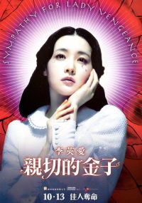 亲切的金子 poster