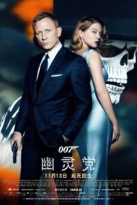 007：幽灵党 poster
