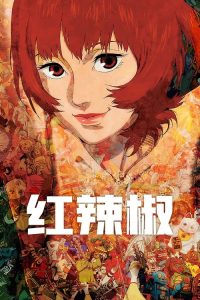 红辣椒 poster