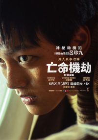 劫机 poster