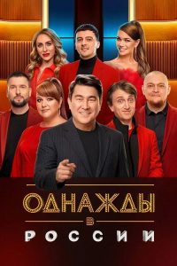Однажды в России poster