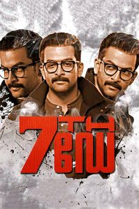 7th ഡേ poster