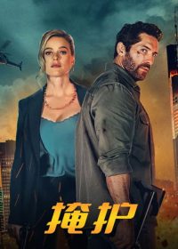 掩护 poster