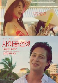 西贡日落 poster