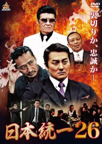 日本統一２６ poster