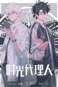 时光代理人 poster