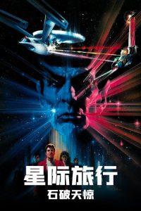 星际旅行3：石破天惊 poster