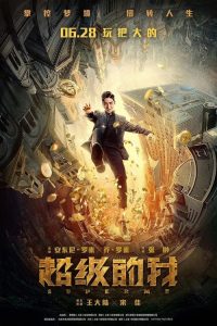 超级的我 poster