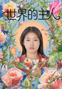 世界的主人 poster