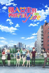路人女主的养成方法 Fine poster