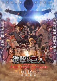 进击的巨人剧场版：完结篇 · 最后的进击 poster