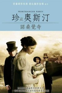 诺桑觉寺 poster