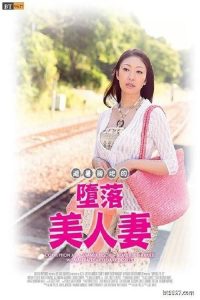 避暑胜地的背德夫人 poster