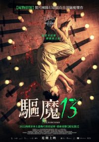 13次驱魔 poster