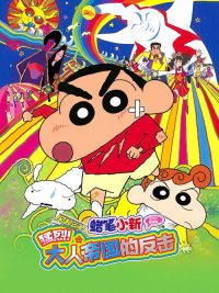 蜡笔小新：大人王国的反击 poster