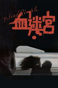 血迷宫 poster