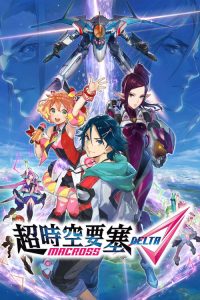 超时空要塞Δ poster