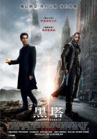 黑暗塔 poster