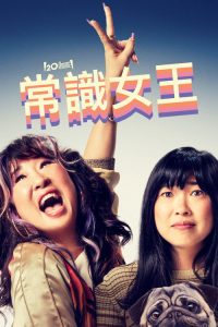 猜谜女士 poster