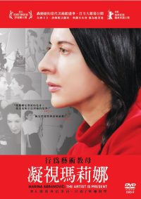 玛瑞娜·阿布拉莫维奇：艺术家在场 poster