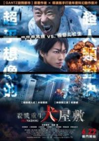 犬屋敷 真人版 poster