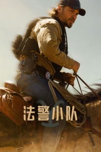 法警小队 poster