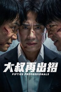 大叔再出招 poster