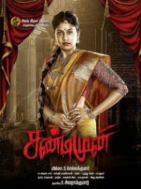 சண்டிமுனி poster