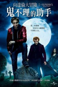 奇趣马戏团：吸血鬼的助手 poster