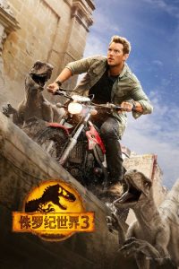 侏罗纪世界3 poster