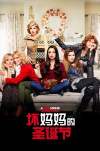 坏妈妈的圣诞节 poster