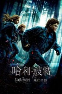 哈利·波特与死亡圣器（上） poster