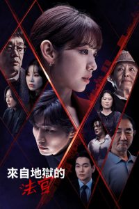 来自地狱的法官 poster