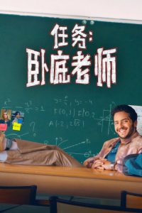 任务：卧底老师 poster